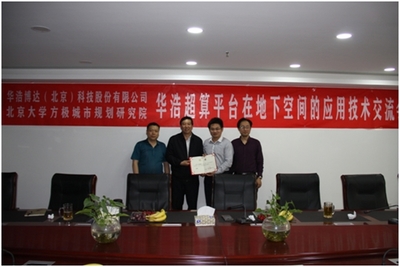 北大方极城市规划院与华浩科技深化合作，共探智慧城市新路径